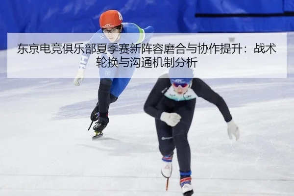dong-jing-dian-jing-ju-le-bu-xia-ji-sai-xin-zhen-rong-mo-he-yu-xie-zuo-ti-sheng-zhan-shu-lun-huan-yu-gou-tong-ji-zhi-2-509.jpg