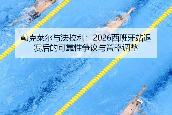 lei-ke-lai-er-yu-fa-la-li-xi-ban-ya-zhan-tui-sai-hou-de-ke-kao-xing-zheng-yi-yu-ce-lve-tiao-zheng-3-340.jpg