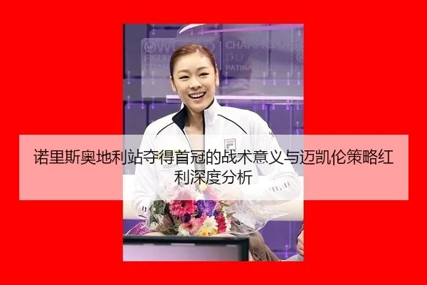 nuo-li-si-ao-di-li-zhan-duo-de-shou-guan-de-zhan-shu-yi-yi-yu-mai-kai-lun-ce-lve-hong-li-shen-du-fen-xi-2-866.jpg