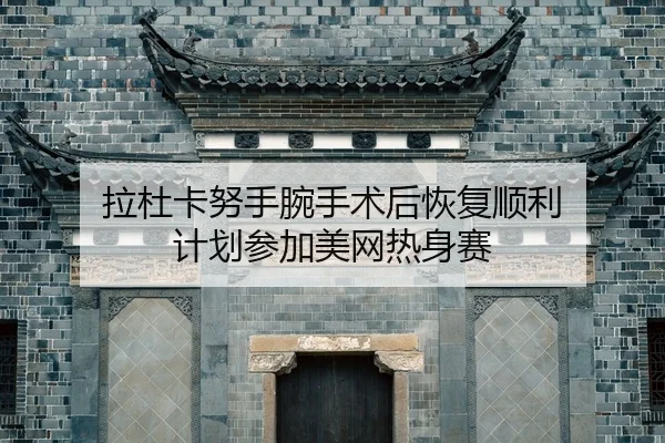 la-du-ka-nu-shou-wan-shou-shu-hou-hui-fu-shun-li-ji-hua-can-jia-mei-wang-re-shen-sai-2-665.jpg