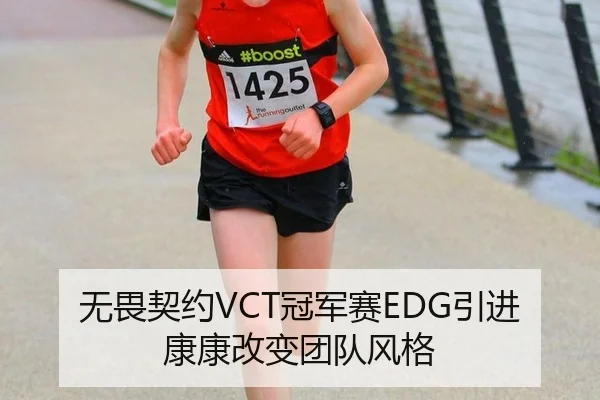 无畏契约VCT冠军赛EDG引进康康改变团队风格
