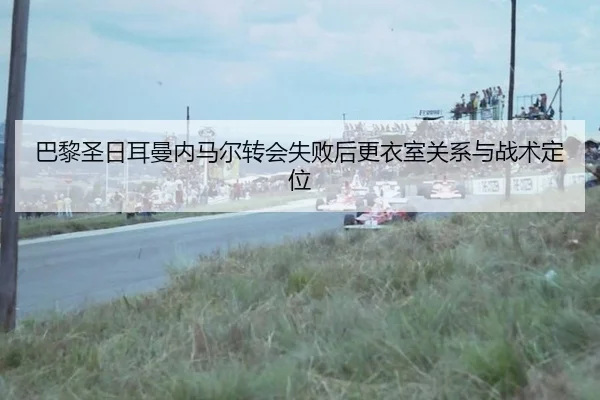 ba-li-sheng-ri-er-man-nei-ma-er-zhuan-hui-shi-bai-hou-geng-yi-shi-guan-xi-yu-zhan-shu-ding-wei-3-982.jpg