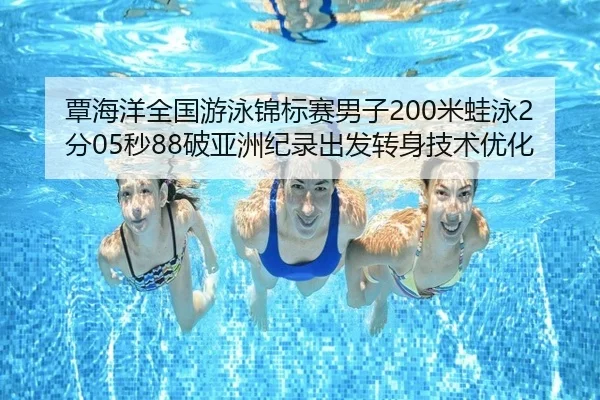 tan-hai-yang-quan-guo-you-yong-jin-biao-sai-nan-zi-mi-wa-yong-fen-miao-po-ya-zhou-ji-lu-chu-fa-zhuan-shen-ji-shu-you-hua-2-882.jpg