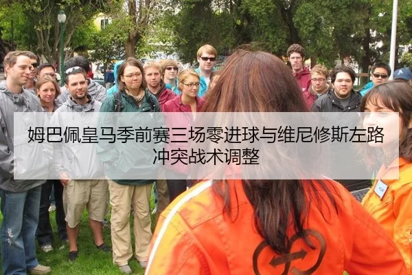 姆巴佩皇马季前赛三场零进球与维尼修斯左路冲突战术调整